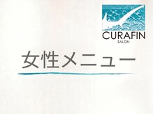 キュラフィン(Curafin)/女性専用メニュー