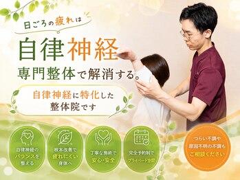 松山整体院の写真/《個室空間》だからゆっくりリラックスして施術が受けられる♪自律神経のプロによる施術で身体もスッキリ☆
