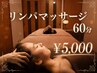【月水木曜スタッフ限定メニュー】リンパマッサージ60分