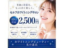 ホワイトニングビューティー 光の森店(WHITENING BEAUTY)
