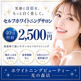 ホワイトニングビューティー 光の森店(WHITENING BEAUTY)