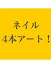 【初回他店オフ、自店オフ無料ケア込み】4本アート　¥6800