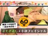 人気セット☆よもぎ蒸し＋小顔フェイシャル 60分3500円→3000円