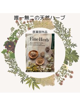 ヨサパーク ココロ 町田店(YOSA PARK COCORO)/唯一無二の天然ハーブ使用