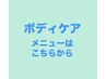 BODYケアメニューはこちらから↓