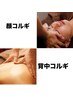 〈FACE＆BODY〉◇顔コルギ(石膏パック付)＆背中コルギ　weddngにも☆