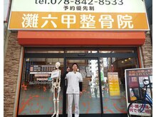 灘六甲整骨院/駅の近く