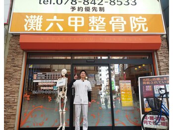 灘六甲整骨院/駅の近く