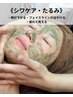 《たるみ・シワケア》小顔になっちゃう♪ハーブピーリング/¥14,300→¥8800
