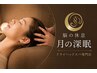【リピート割◎】極眠ドライヘッドスパ70分￥8,000→￥7,700