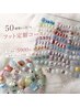 【フット】50種類から選べる★定額コース★ソフトオフ込み￥5900円