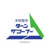 本格ターンザコーナー produce by SKP整体鶴見のお店ロゴ