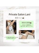 ラニ(Lani)/施術フォト