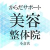 からだサポート美容整体院 小倉店のお店ロゴ