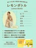 スリム・レモンボトル【二の腕】レモンボトル3cc＋ラジオ波痩身マッサージ