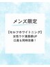 メンズ限定♪【 セルフホワイトニング 】女性ウケ清潔感UP／口臭も同時改善