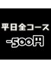 ★平日キャンペーン★全コース-500円・初回シフトジェルオフ無料