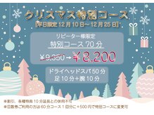 【平日12/10～25】クリスマス特別コース70分(腕10分足10分込み)
