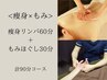【ととのう痩せセット】痩身リンパ60分+もみ30分 計90分