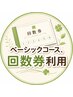 回数券でのご予約にお使いください。