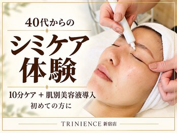 トリニエンス 新宿店(TRINIENCE)の写真/シミケアコンテスト2年連続入賞。頬・目元の色ムラやくすみが気になる大人の肌に。