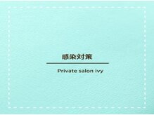 アイビー/★★感染対策★★