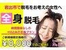 【レディース全身脱毛VIO付き】　剃毛必須8000円!!