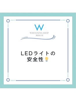 ホワイトニングショップ 西宮北口店/LEDライトについて☆