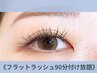 【次回予約でお得♪】フラットマット無制限付け放題※140本以上ご希望の方