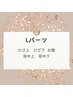 《最新光脱毛》Lパーツ