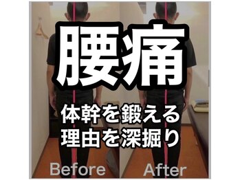 カワル整体 上通り院/腰痛で体幹を鍛える理由