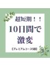 【１０日間で別人級変化☆】プレミアムコース5回券　お得な¥55000