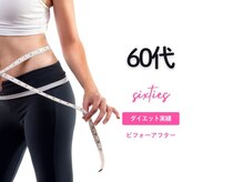 整骨院 壱/60代 ダイエット実績
