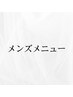 メンズメニュー▼