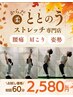【ホットペッパー限定】新規様限定全身ストレッチ60分2,580円