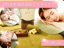 テミシア(TEMISIA)の雰囲気（全身のお疲れに☆女性専用&全室個室でもみほぐし&リラックス♪）