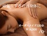 頑張りすぎの身体に*全身ゆるめるアロマリンパ120分¥14300