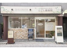 大川カイロプラクティックセンター とごし銀座院/施術・院内の様子