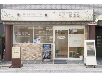 大川カイロプラクティックセンター とごし銀座院/施術・院内の様子