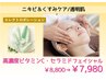 《ニキビ＆くすみケア/透明肌》高濃度ビタミンC・セラミド導入 ¥8800→¥7980