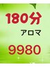 冷えおすすめアロマ90分+足裏60分＋ヘッド（頭）30分計180分20000⇒9980 