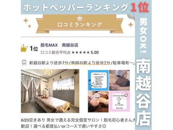 脱毛マックス 南越谷店(MAX)/口コミランキング1位