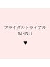 ブライダルトライアル　【MENU】