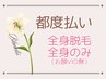 【都度払い/全身脱毛】全身のみ/顔、VIOなし割引適応で￥10200～