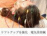 【リフトアップ】(電気美容鍼+首肩マッサージ)50分+ヒト幹細胞ミスト仕上げ♪