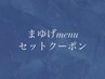 ＊まゆげmenu / セットクーポン＊