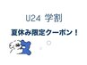 【学割U24◎10長さ出し付きクーポン】120分アート+長さだし