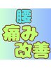 初回　腰・痛み改善【姿勢矯正】2,600円　60分