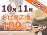 【秋限定】立ち仕事向け100分14,630円→13,430円