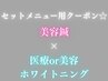 美容鍼クーポン(ホワイトイングクーポンと続けてお取りください)別日予約も可